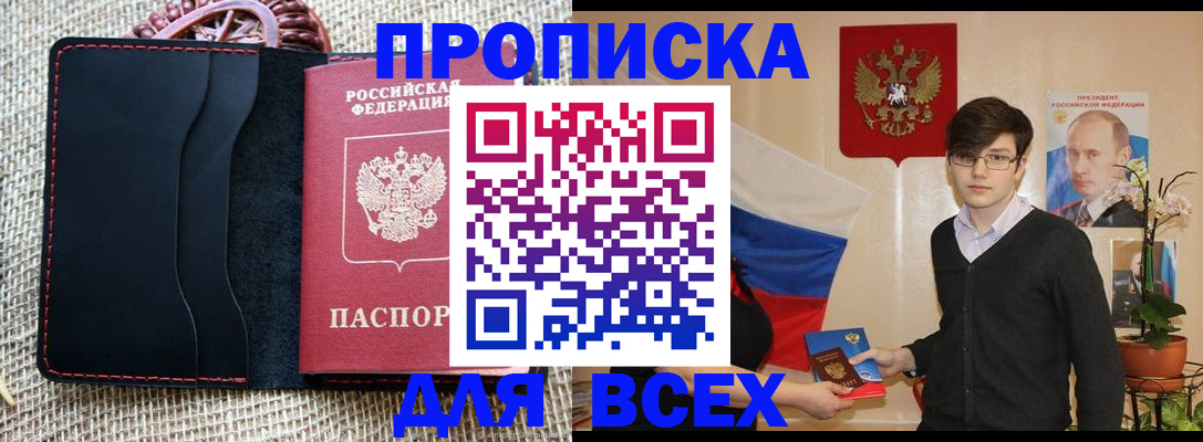 прописка 2025 в Горно-Алтайске